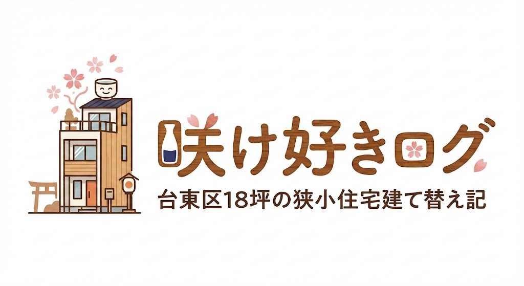 咲け好きログ｜台東区18坪の狭小住宅建て替え記